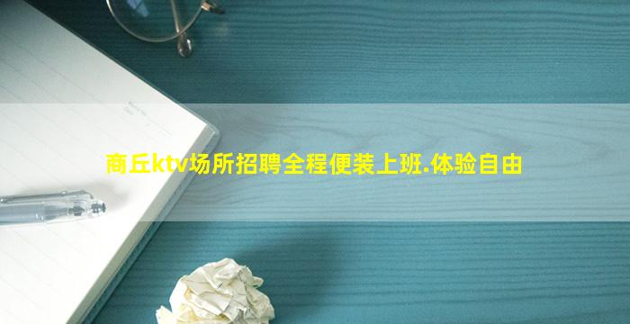 商丘ktv场所招聘全程便装上班.体验自由